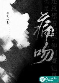 痛吻封面