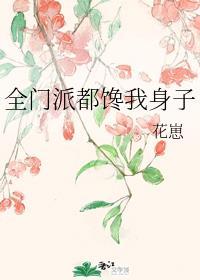 全门派都馋我身子封面