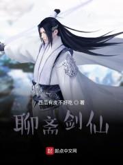 聊斋剑仙封面