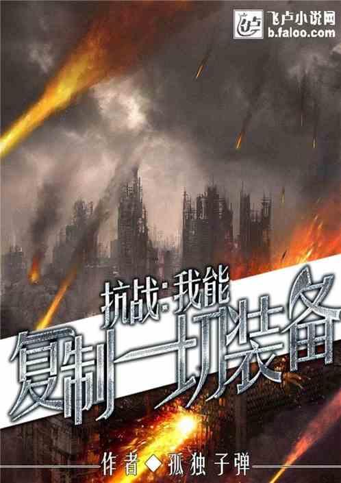 抗战：我能复制一切装备封面