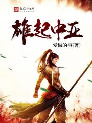 雄起中亚封面