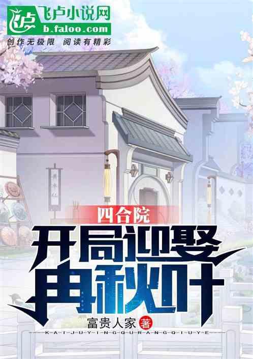 四合院：开局迎娶冉秋叶封面