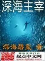 深海主宰封面
