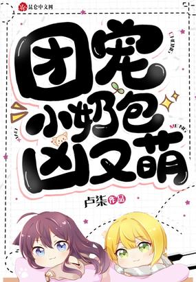 团宠小奶包，凶又萌！封面