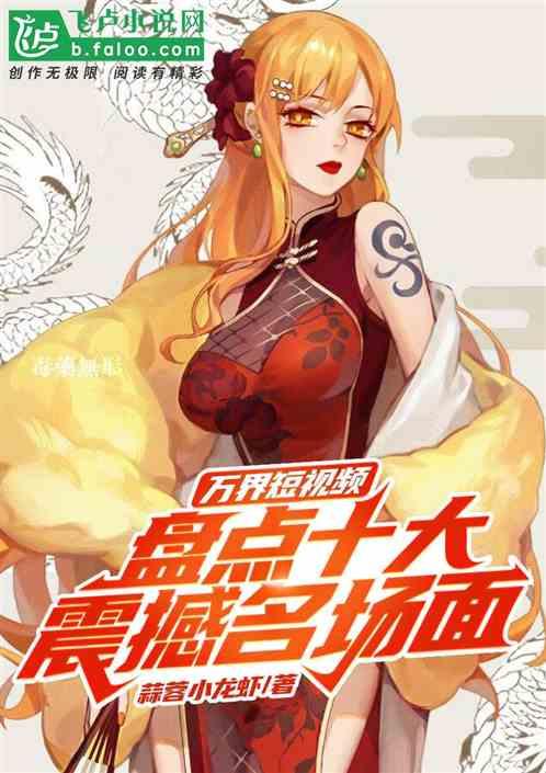 万界短视频：盘点十大震撼名场面封面