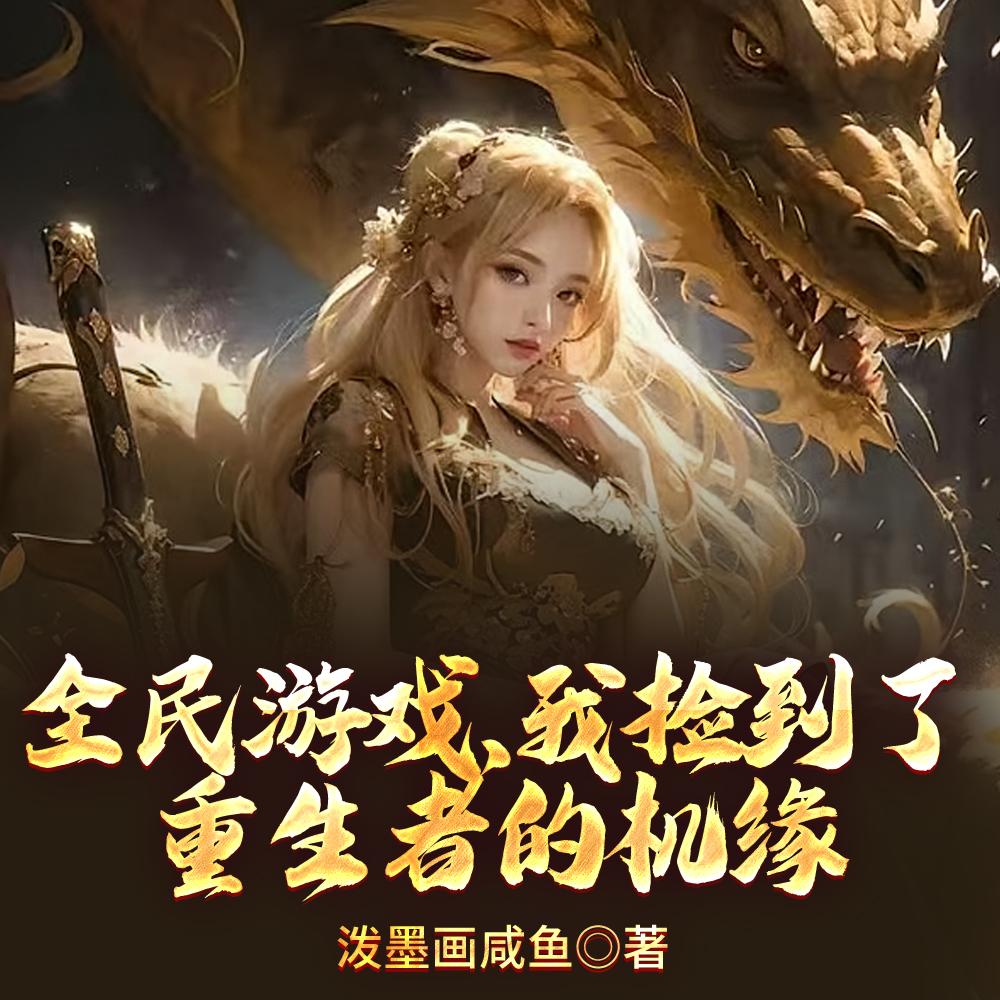 全民游戏，我捡到了重生者的机缘封面