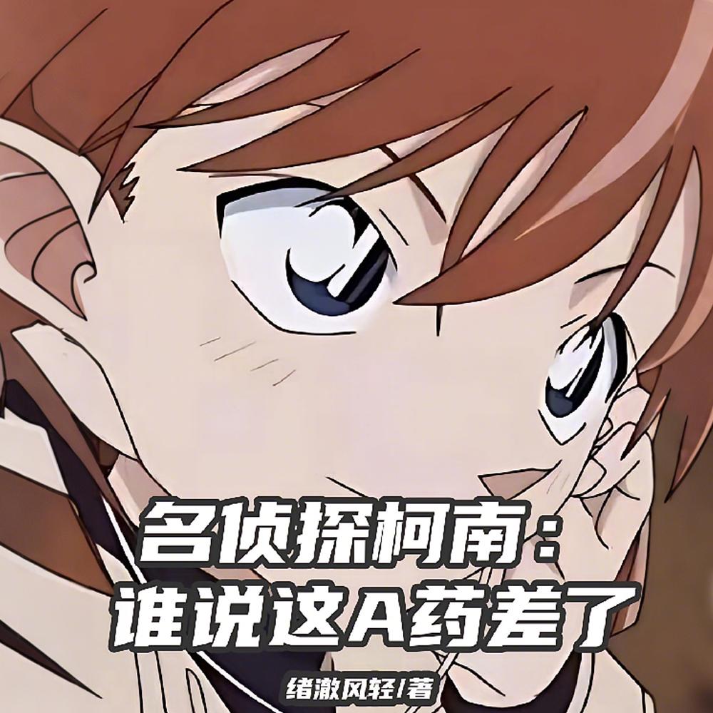 柯南：我的变小女房客封面