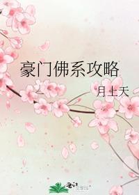 豪门佛系攻略封面