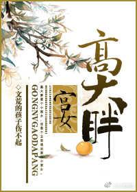 宫女高大胖封面