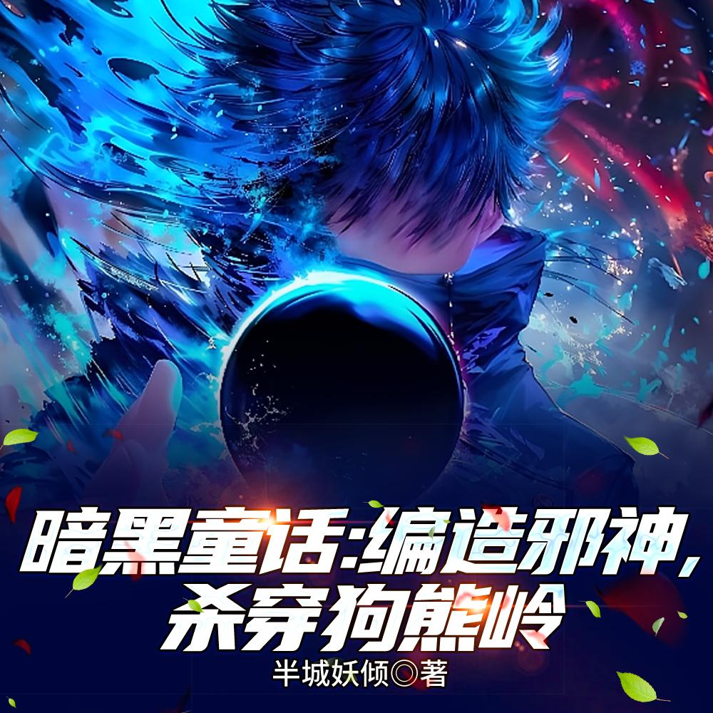 暗黑童话：编造邪神，杀穿狗熊岭封面