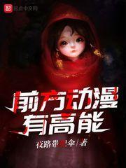 前方动漫有高能封面