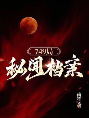 749局秘闻档案封面