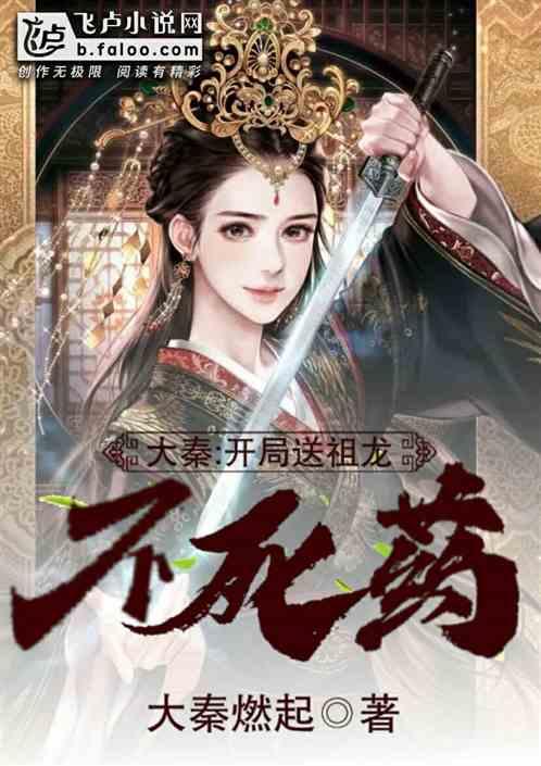 大秦：开局送祖龙不死药！封面