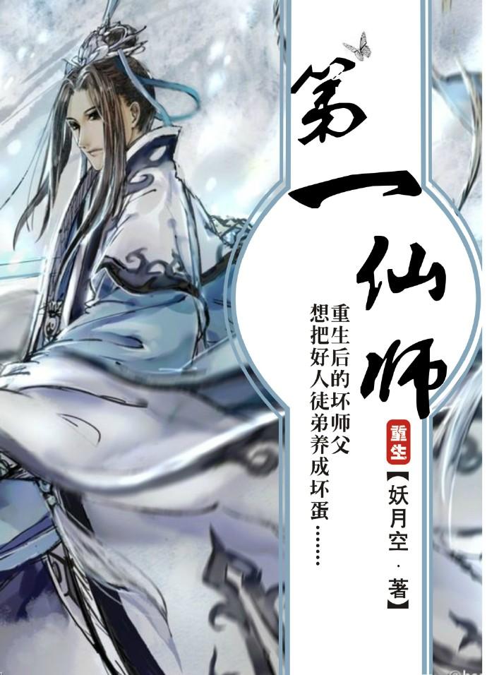 第一仙师封面