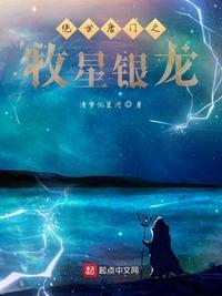 绝世唐门之牧星银龙封面