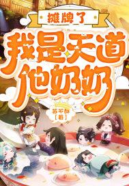摊牌了，我是天道他奶奶封面