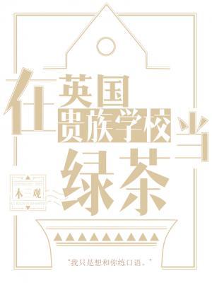 在英国贵族学校当绿茶封面