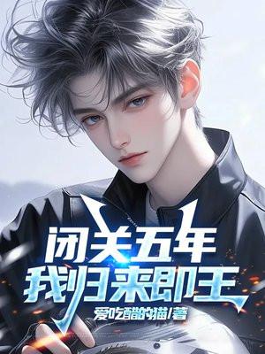 闭关五年，我归来即王封面