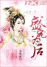 盛宠为后封面