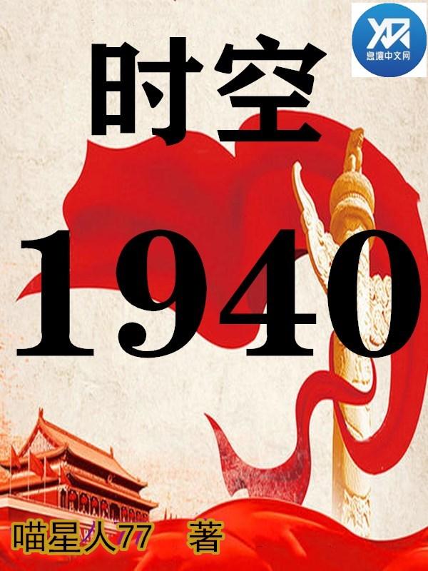 时空1940封面