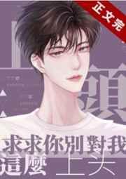 求求你别对我这么上头！封面