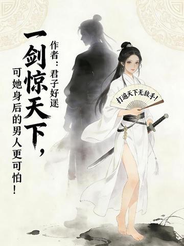 一剑惊天下，可她身后的男人更可怕！封面