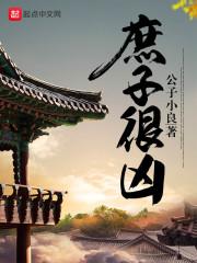 庶子很凶封面