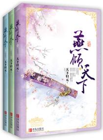 燕倾天下封面