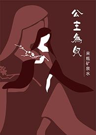 公主为奴（1V1/高H）封面