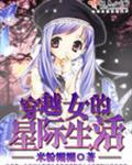 穿越女的星际生活封面