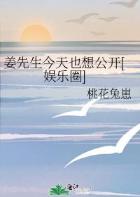 姜先生今天也想公开[娱乐圈]封面