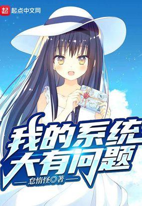 开局系统让我社死怎么办？封面