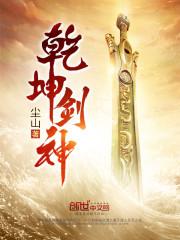 乾坤剑神封面