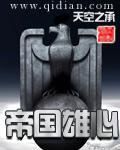 帝国雄心封面