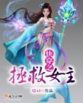快穿之拯救女主封面