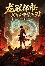 龙醒都市：我为人族擎天刃封面