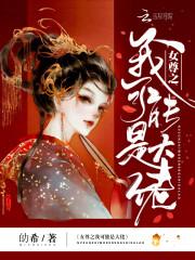 女尊之我可能是大佬封面
