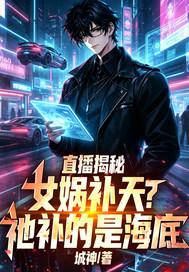 直播揭秘：女娲补天？祂补的是海底封面