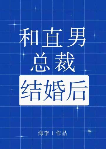 和直男总裁结婚后封面
