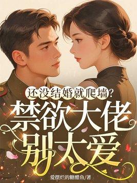 还没结婚就爬墙？禁欲大佬别太爱封面
