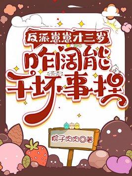 反派崽崽才三岁，咋阔能干坏事捏封面