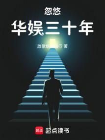 忽悠华娱三十年封面
