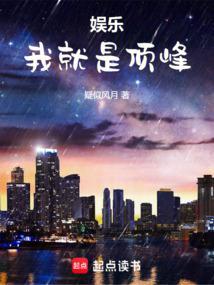 娱乐：我就是顶峰封面