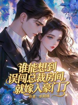 谁能想到误闯总裁房间，就嫁入豪门了封面