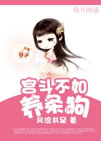 宫斗不如养条狗封面