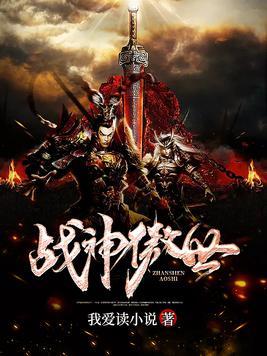战神傲世封面