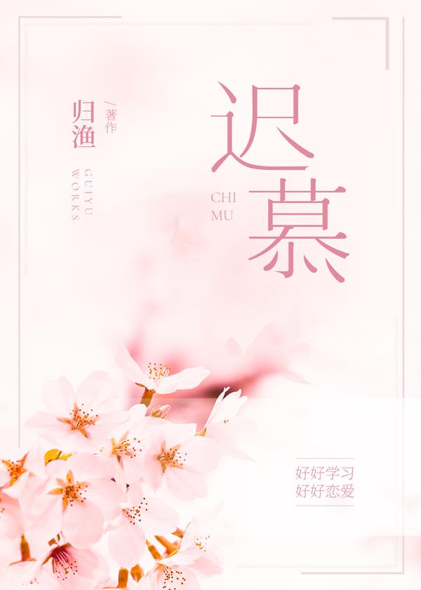 迟慕封面