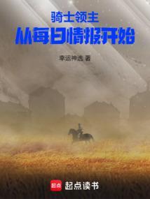 骑士领主：从每日情报开始封面