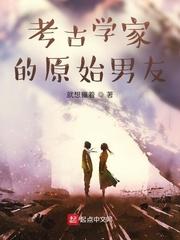 考古学家的原始男友封面