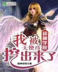超神学院：我被天使彦挖出来了封面